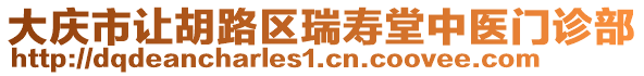 大慶市讓胡路區(qū)瑞壽堂中醫(yī)門診部