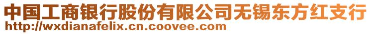 中國工商銀行股份有限公司無錫東方紅支行