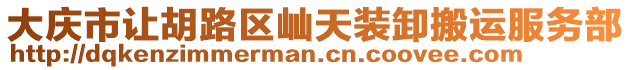 大慶市讓胡路區屾天裝卸搬運服務部