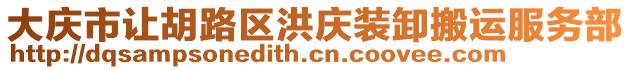 大慶市讓胡路區(qū)洪慶裝卸搬運(yùn)服務(wù)部