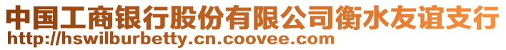 中國工商銀行股份有限公司衡水友誼支行