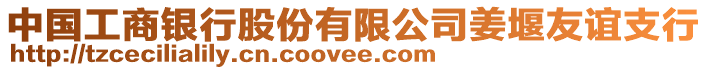 中國(guó)工商銀行股份有限公司姜堰友誼支行