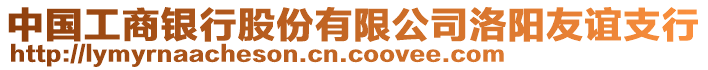 中國(guó)工商銀行股份有限公司洛陽(yáng)友誼支行