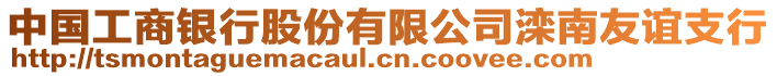 中國(guó)工商銀行股份有限公司灤南友誼支行