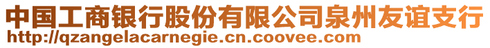 中國工商銀行股份有限公司泉州友誼支行