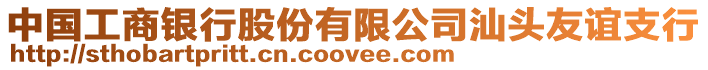 中國工商銀行股份有限公司汕頭友誼支行