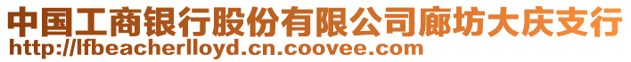 中國(guó)工商銀行股份有限公司廊坊大慶支行