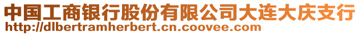 中國工商銀行股份有限公司大連大慶支行