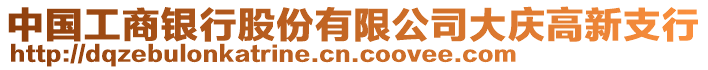 中國工商銀行股份有限公司大慶高新支行