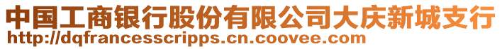 中國(guó)工商銀行股份有限公司大慶新城支行