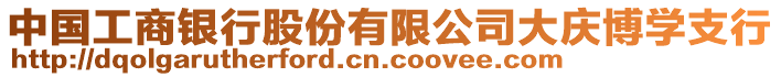 中國工商銀行股份有限公司大慶博學支行