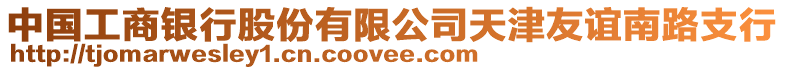 中國工商銀行股份有限公司天津友誼南路支行