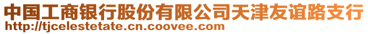 中國工商銀行股份有限公司天津友誼路支行