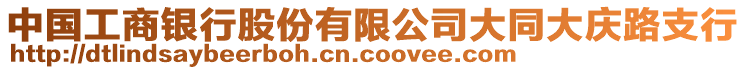 中國工商銀行股份有限公司大同大慶路支行