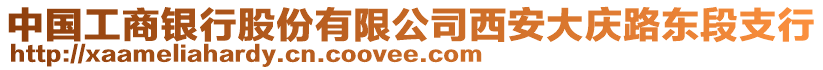 中國工商銀行股份有限公司西安大慶路東段支行