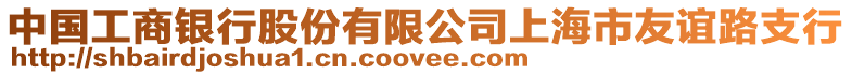 中國(guó)工商銀行股份有限公司上海市友誼路支行