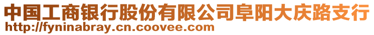 中國工商銀行股份有限公司阜陽大慶路支行