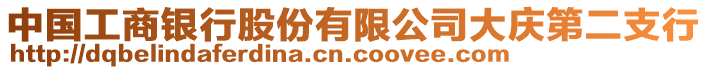 中國(guó)工商銀行股份有限公司大慶第二支行