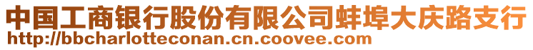 中國工商銀行股份有限公司蚌埠大慶路支行