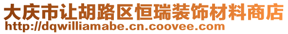 大慶市讓胡路區(qū)恒瑞裝飾材料商店