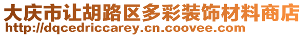 大慶市讓胡路區多彩裝飾材料商店