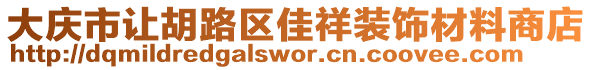 大慶市讓胡路區(qū)佳祥裝飾材料商店