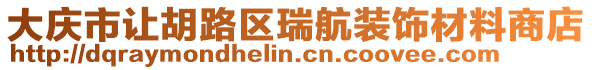 大慶市讓胡路區瑞航裝飾材料商店