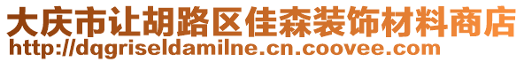 大慶市讓胡路區(qū)佳森裝飾材料商店