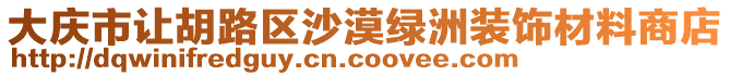 大慶市讓胡路區(qū)沙漠綠洲裝飾材料商店