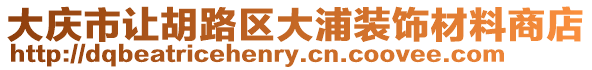 大慶市讓胡路區(qū)大浦裝飾材料商店