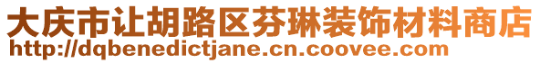 大慶市讓胡路區(qū)芬琳裝飾材料商店