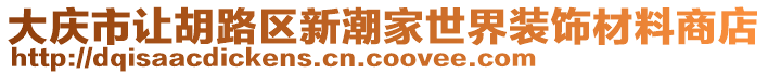 大慶市讓胡路區新潮家世界裝飾材料商店
