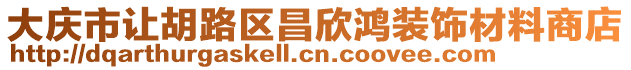 大慶市讓胡路區(qū)昌欣鴻裝飾材料商店