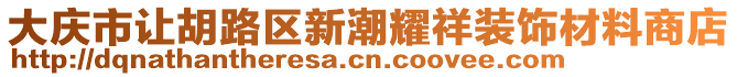 大慶市讓胡路區(qū)新潮耀祥裝飾材料商店