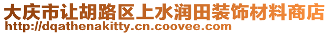 大慶市讓胡路區(qū)上水潤田裝飾材料商店