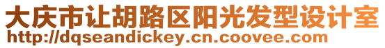 大慶市讓胡路區(qū)陽(yáng)光發(fā)型設(shè)計(jì)室