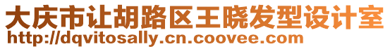 大慶市讓胡路區(qū)王曉發(fā)型設(shè)計(jì)室