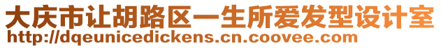 大慶市讓胡路區(qū)一生所愛發(fā)型設計室