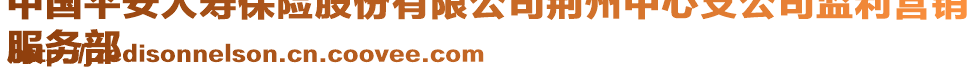 中國(guó)平安人壽保險(xiǎn)股份有限公司荊州中心支公司監(jiān)利營(yíng)銷(xiāo)
服務(wù)部