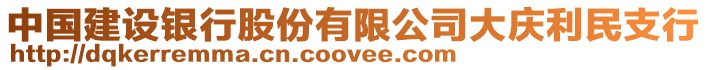 中國建設銀行股份有限公司大慶利民支行