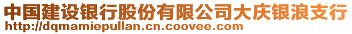 中國建設(shè)銀行股份有限公司大慶銀浪支行