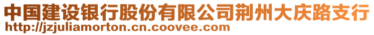 中國建設(shè)銀行股份有限公司荊州大慶路支行