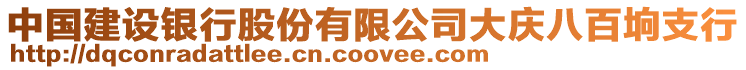 中國建設銀行股份有限公司大慶八百坰支行
