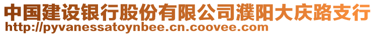 中國(guó)建設(shè)銀行股份有限公司濮陽(yáng)大慶路支行
