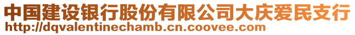 中國(guó)建設(shè)銀行股份有限公司大慶愛民支行