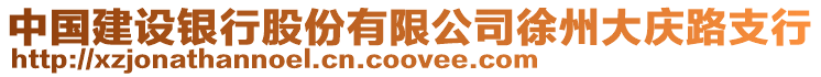 中國建設銀行股份有限公司徐州大慶路支行