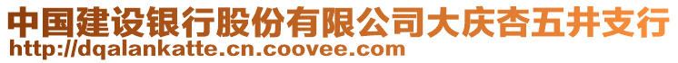 中國建設銀行股份有限公司大慶杏五井支行