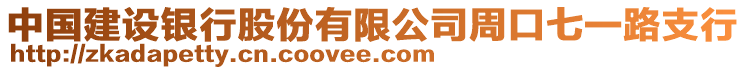 中國建設(shè)銀行股份有限公司周口七一路支行