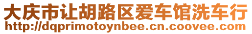 大慶市讓胡路區愛車館洗車行