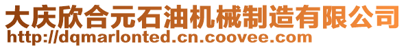 大慶欣合元石油機(jī)械制造有限公司